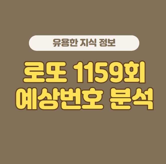 로또 1159회 당첨번호