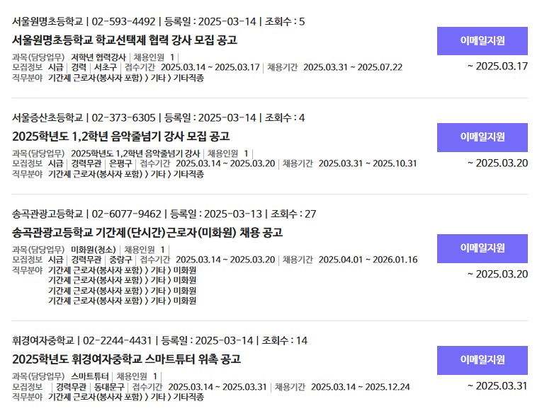 서울시 교육청 일자리포털