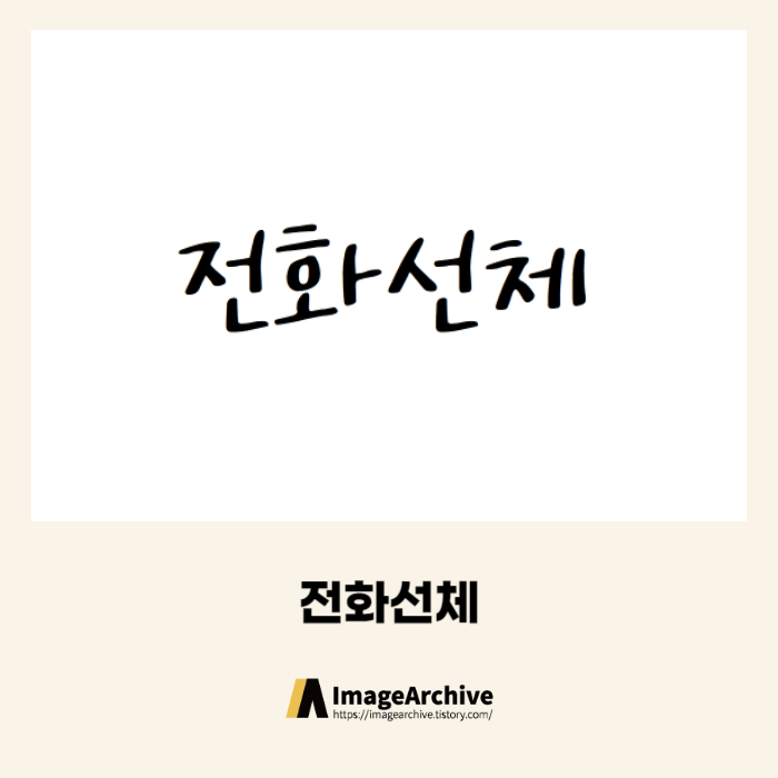 흥국생명 전화선체 - 상업용 무료폰트 다운로드