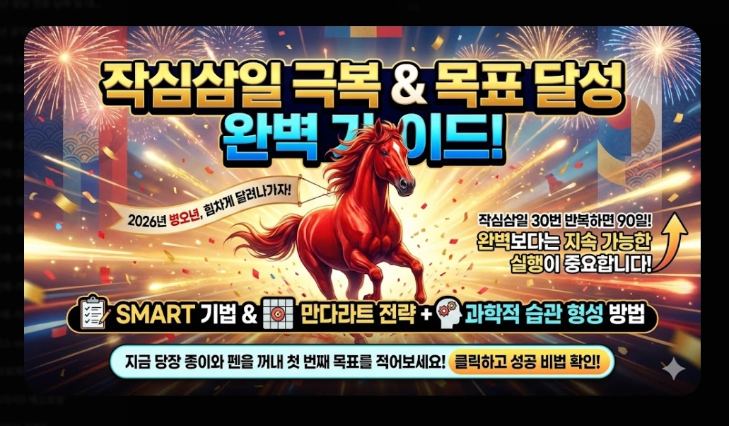 신년 목표 세우기 및 작심삼일 극복법