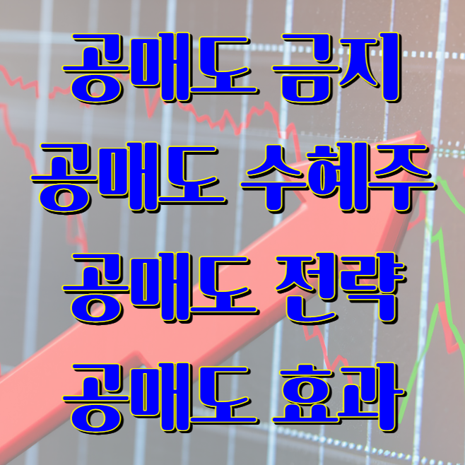 공매도 금지 수혜주