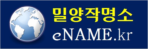 밀양작명소-ename.kr
