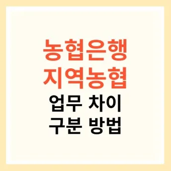 지역농협과 중앙농협 차이점 비교 정리자료_21