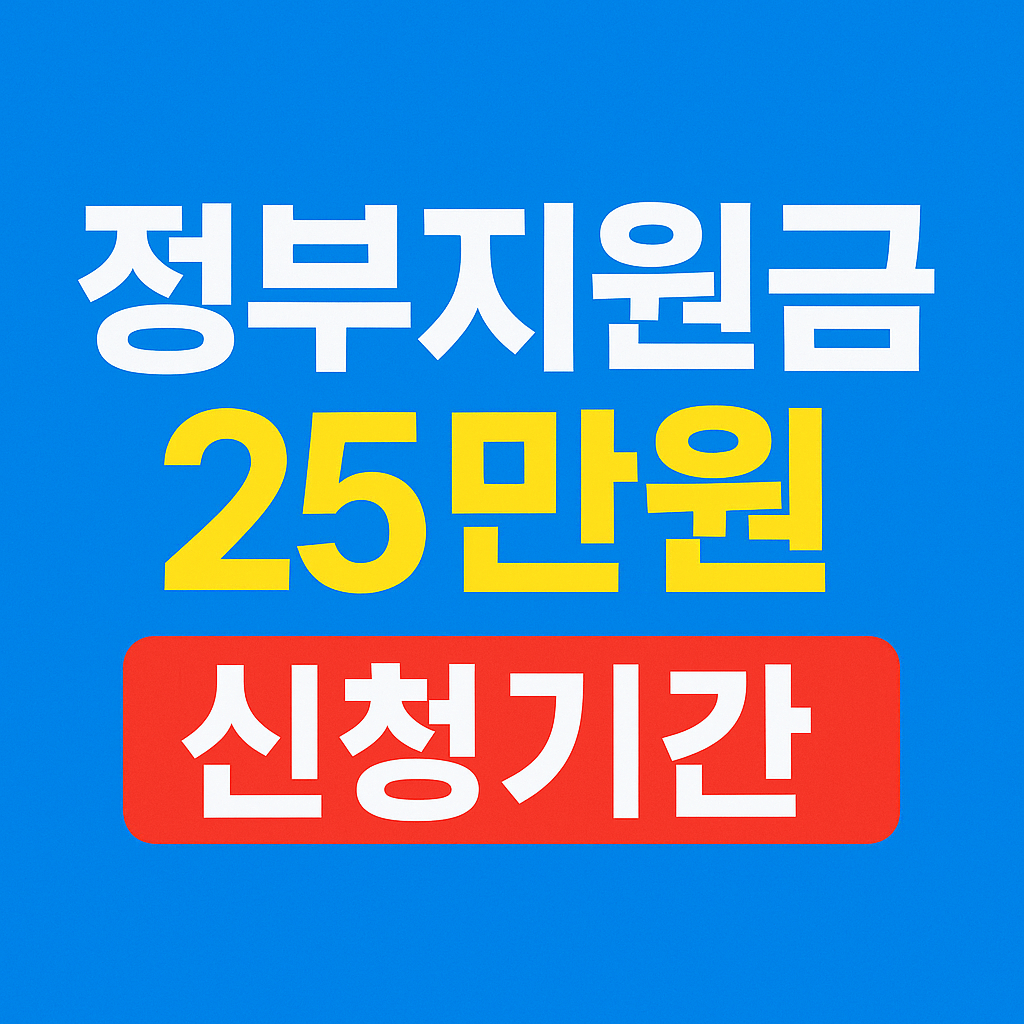 정부지원금 25만원 신청기간