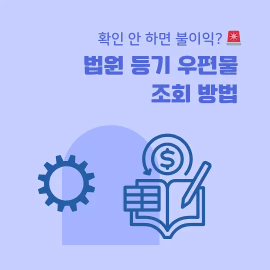 법원 등기 우편물 조회 방법