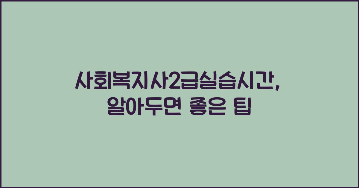 사회복지사2급실습시간