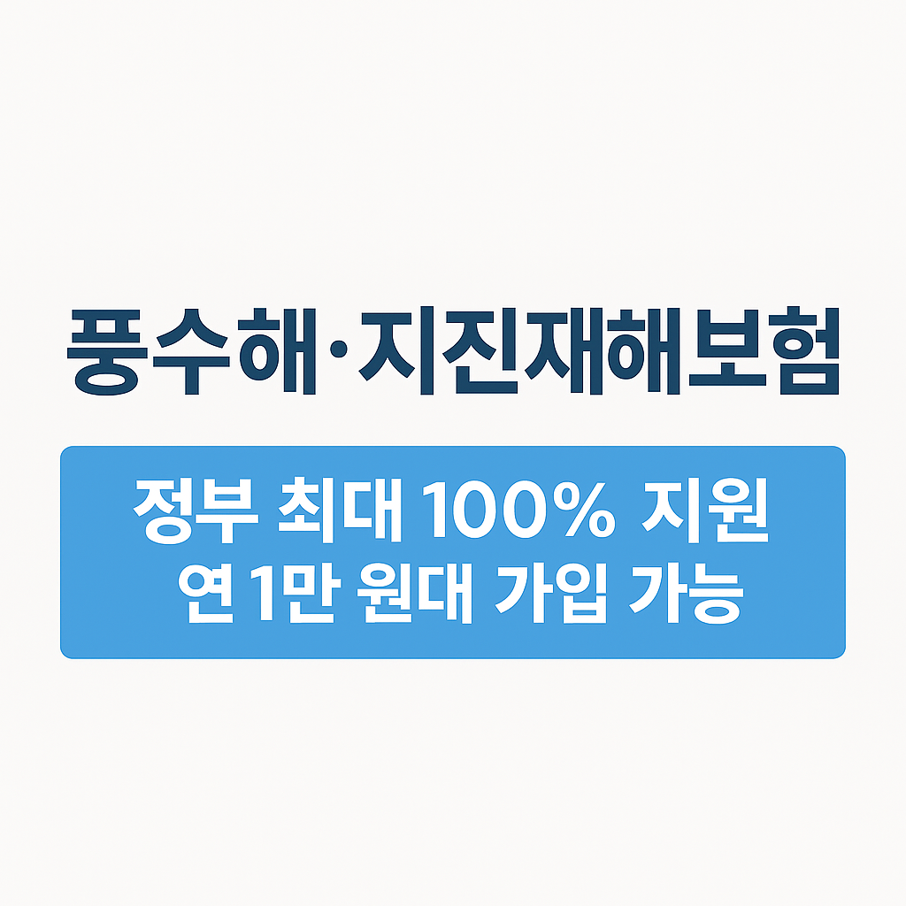 2025 풍수해·지진재해보험 가입 가이드|정부지원 혜택 총정리