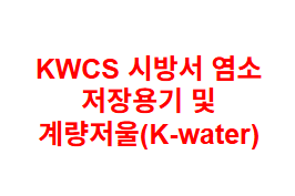 KWCS 시방서 염소 저장용기 및 계량저울(K-water)