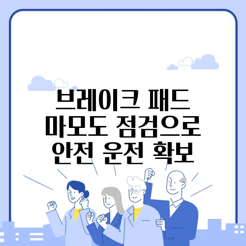 브레이크 패드 마모도 점검으로 안전 운전 확보