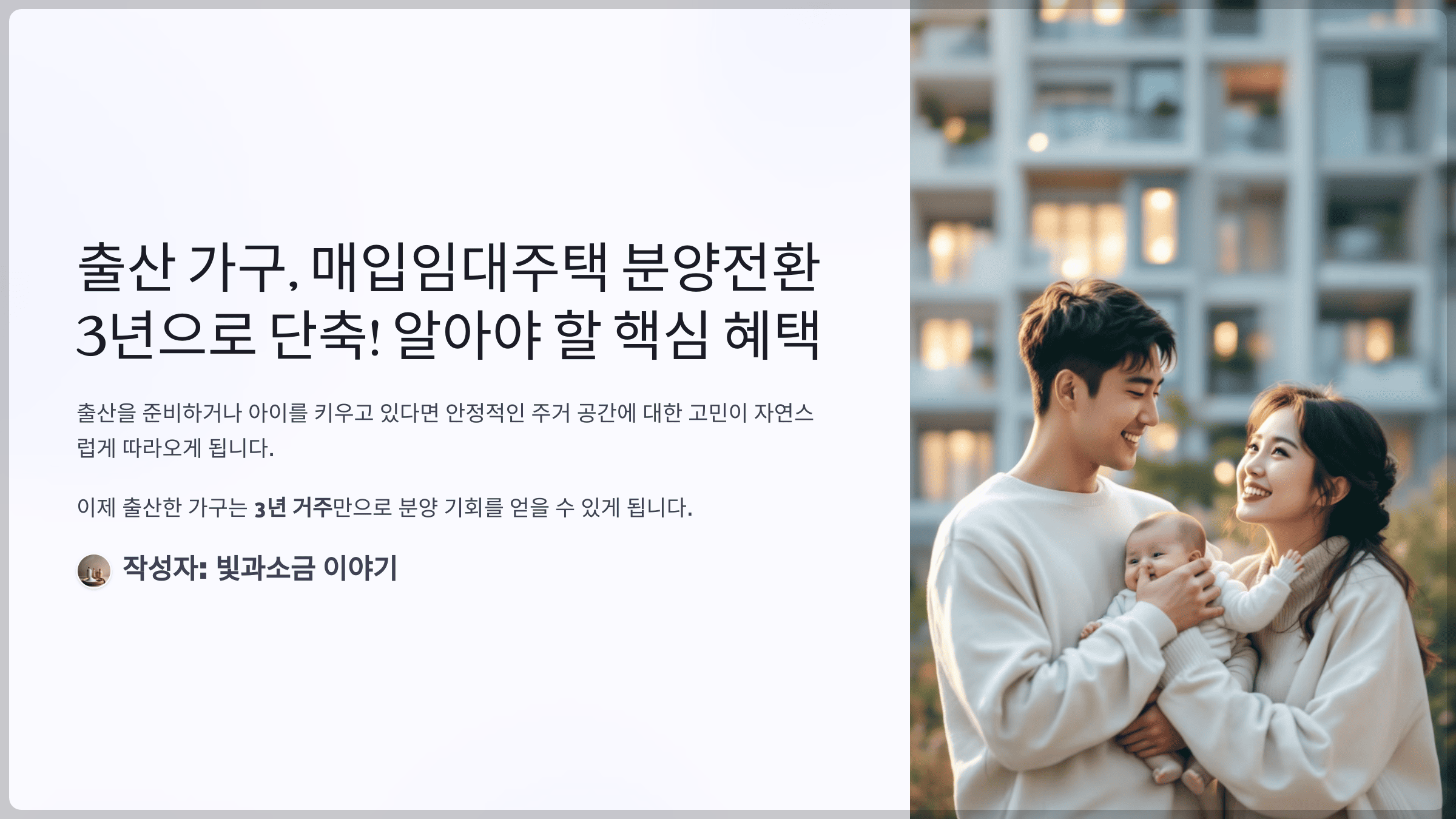 출산 가구, 매입임대주택 분양전환 3년으로 단축! 알아야 할 핵심 혜택