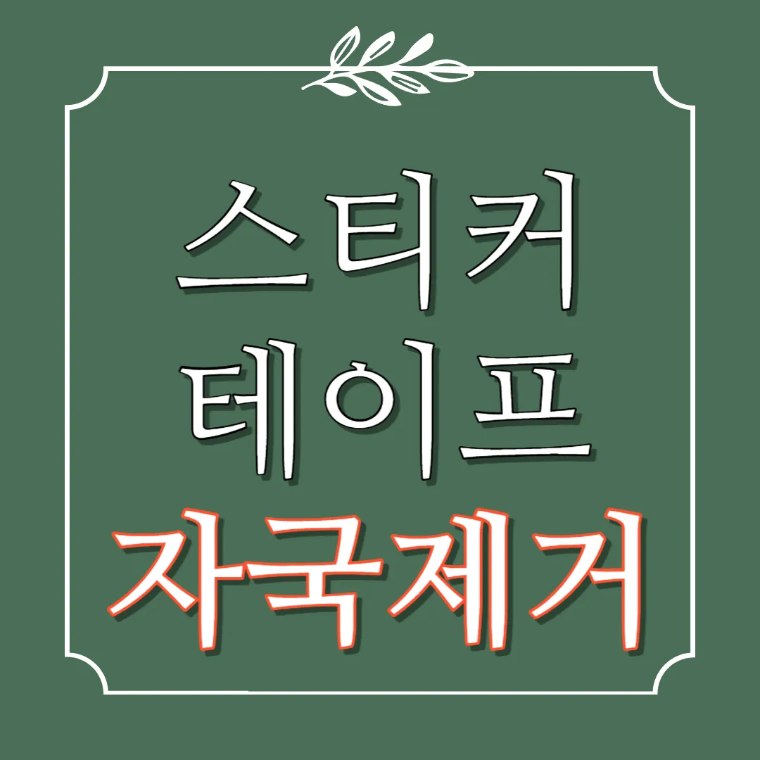 스티커-끈끈이-제거방법-테이프-자국-없애는법