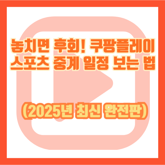 놓치면 후회! 쿠팡플레이 스포츠 중계 일정 보는 법 (2025년 최신 완전판)