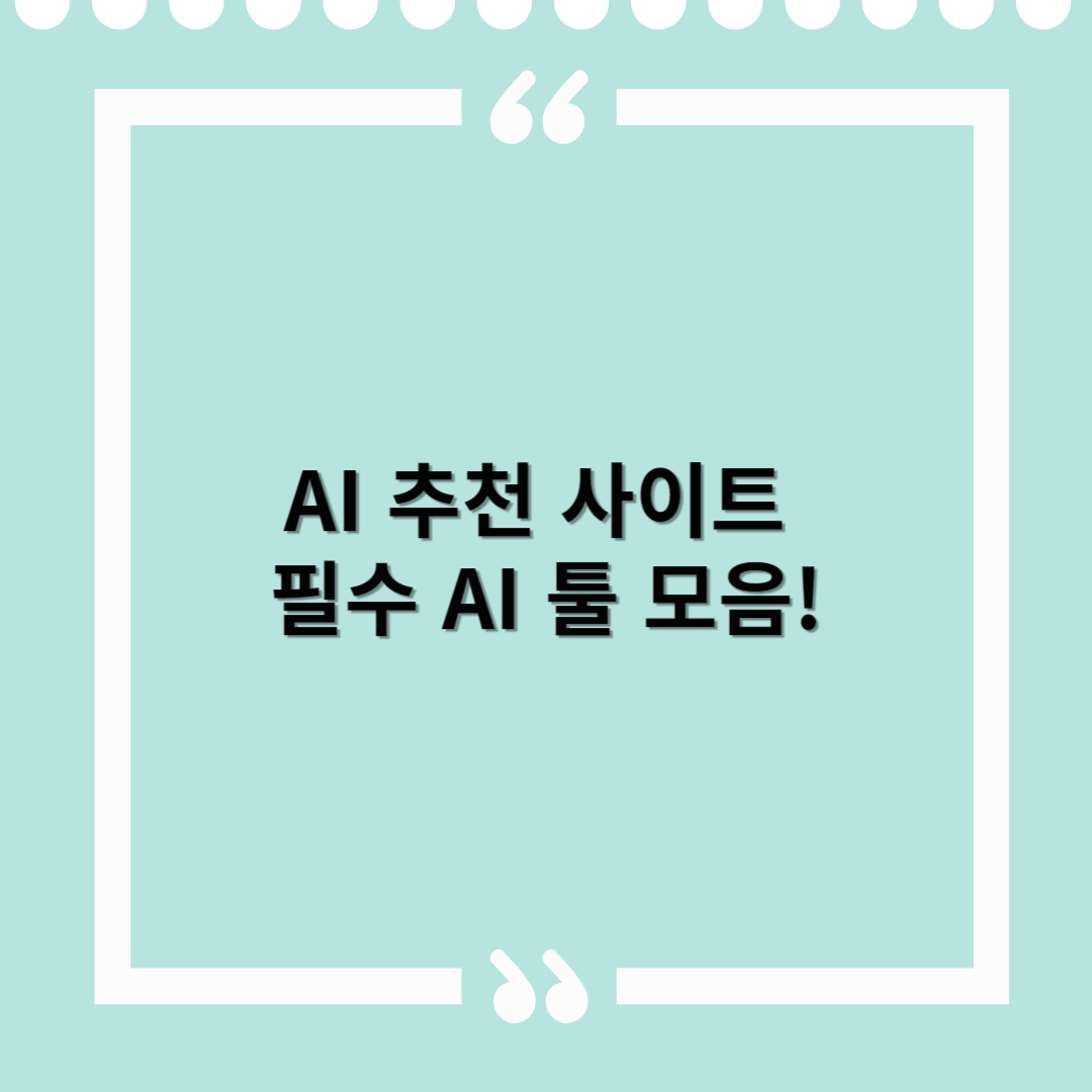 AI 추천 사이트 – 업무, 학습, 생산성을 높여주는 필수 AI 툴 모음!