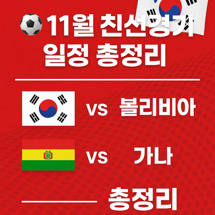 국가대표팀 친선경기 일정