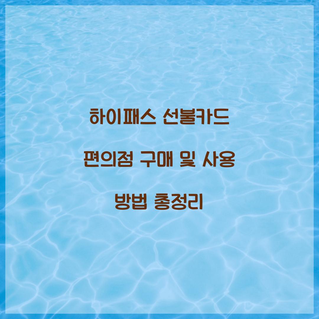 하이패스 선불카드 편의점