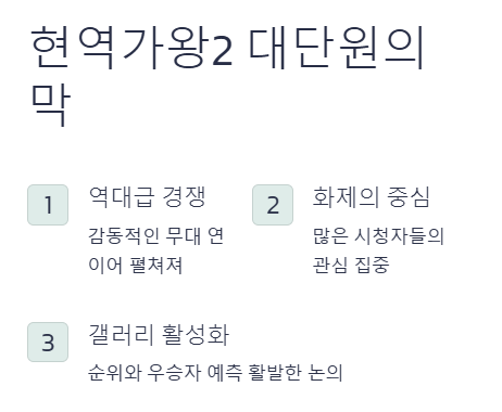 현역가왕2 갤러리