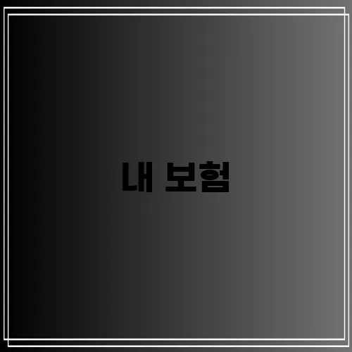 내 보험, 지금 바로 확인해야 합니다!