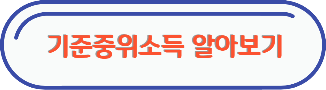 기준중위소득 링크