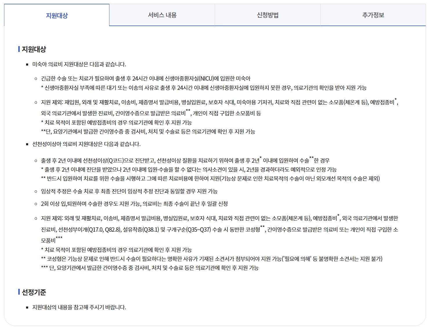 미숙아 및 선천성이상아 의료비 지원