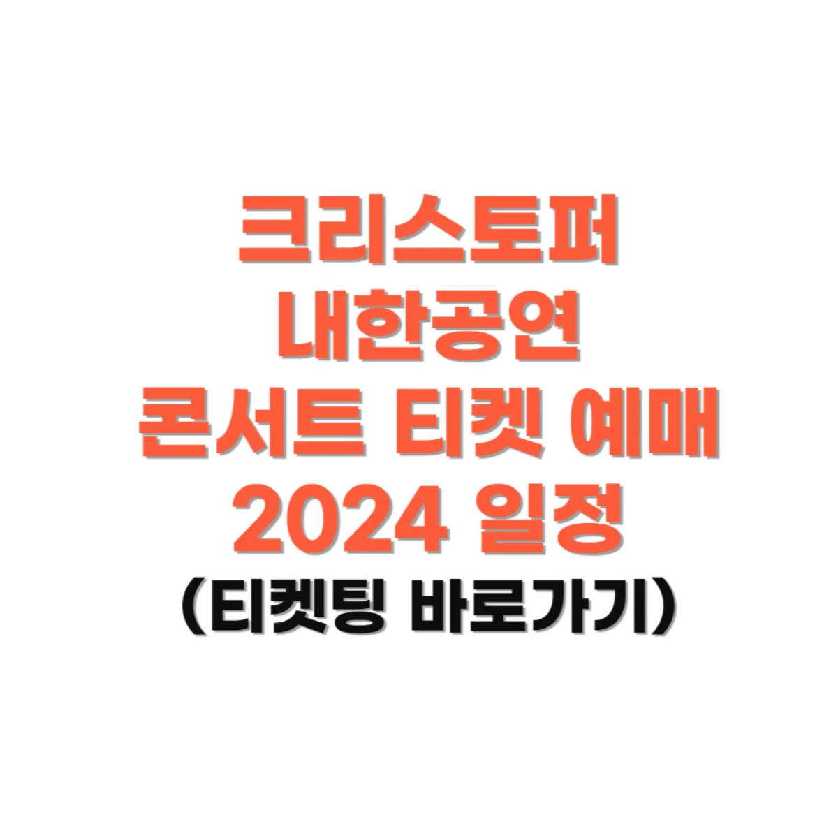 크리스토퍼-내한공연-콘서트-티켓예매