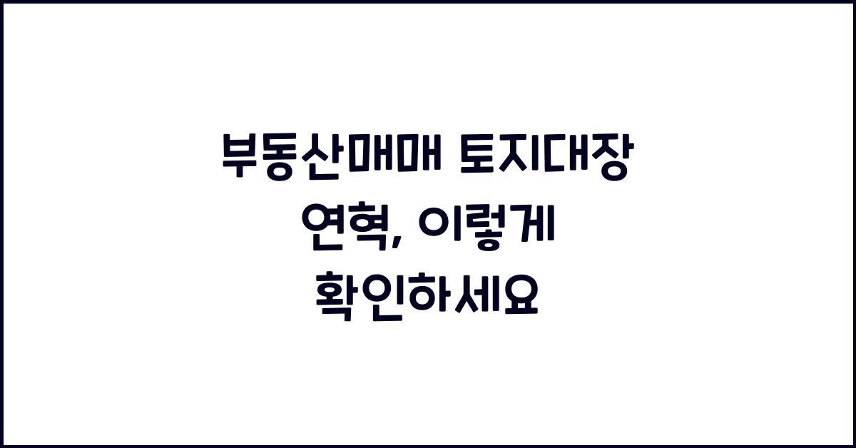 부동산매매 토지대장 연혁