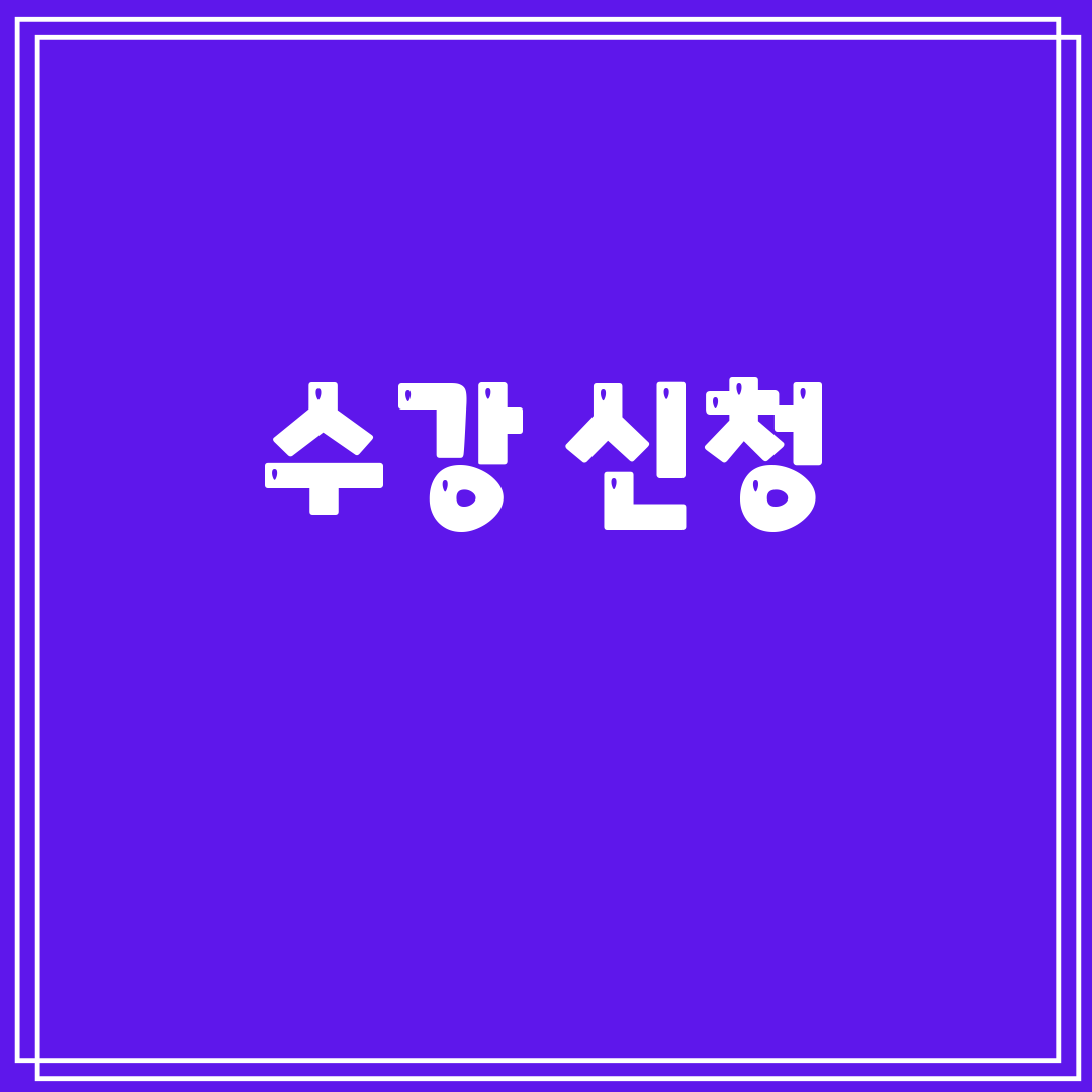 수강신청