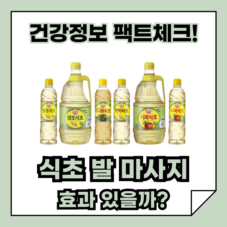 식초 발 마사지, 정말 효과 있을까?