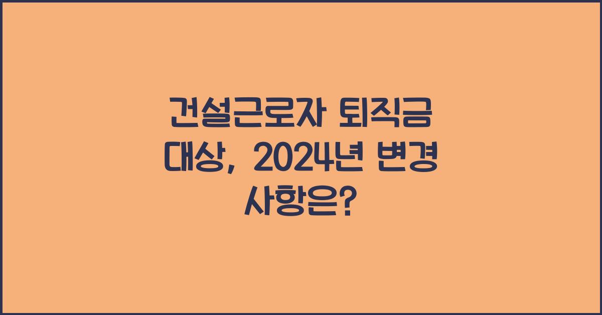 건설근로자 퇴직금 대상
