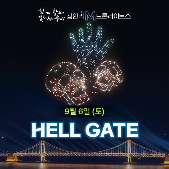 광안리드론쇼9월사진1