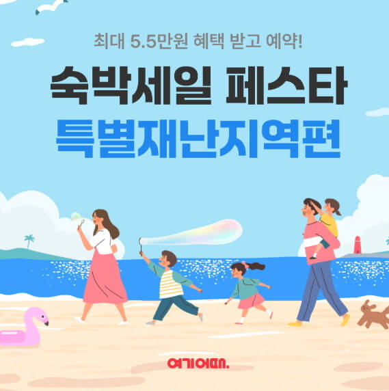 숙박세일페스타