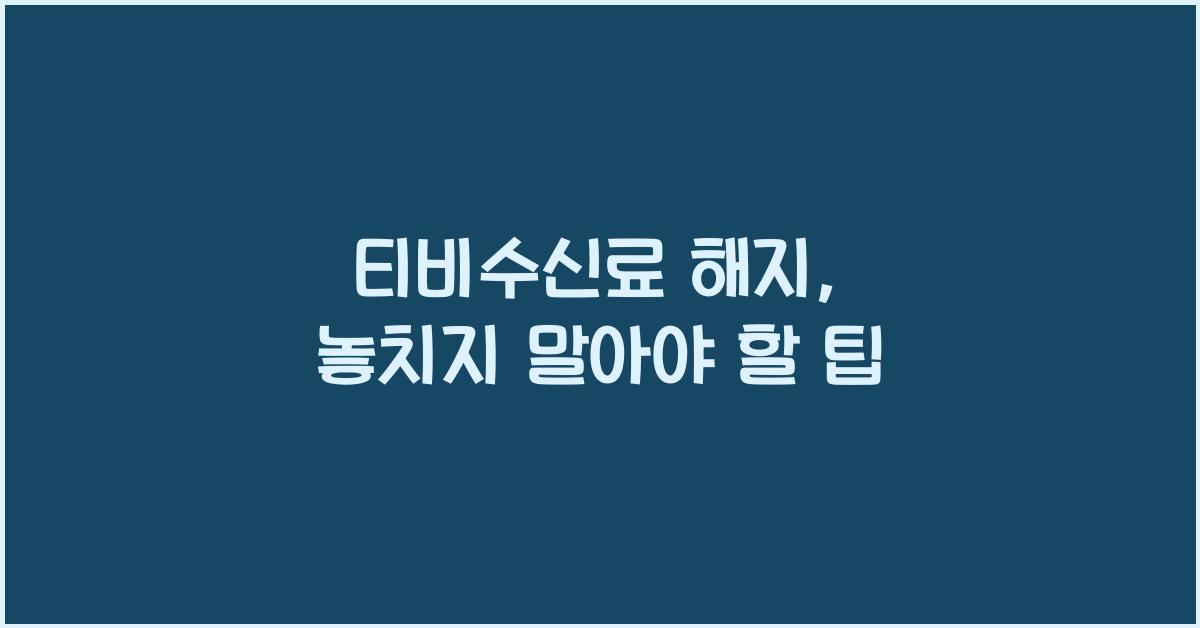티비수신료 해지