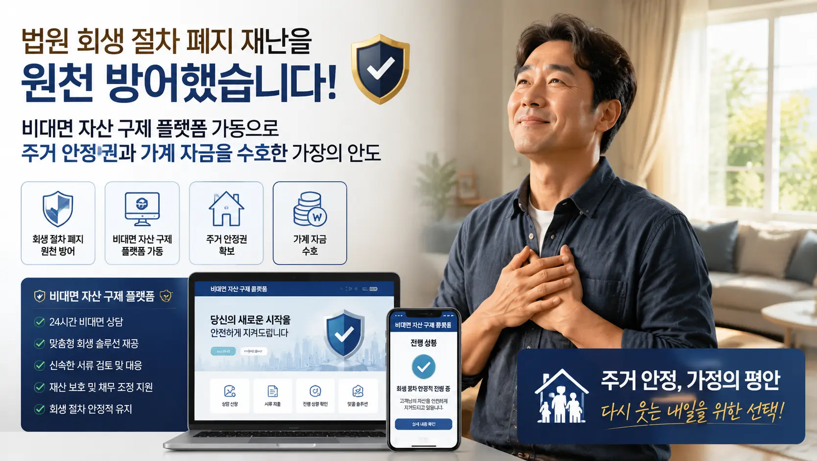 법원 회생 절차 폐지 재난을 원천 방어하고 비대면 자산 구제 플랫폼을 가동하여 주거 안정권과 가계 자금을 수호한 가장의 안도