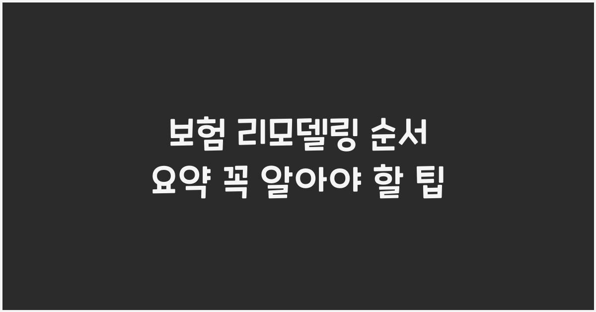보험 리모델링 순서 요약