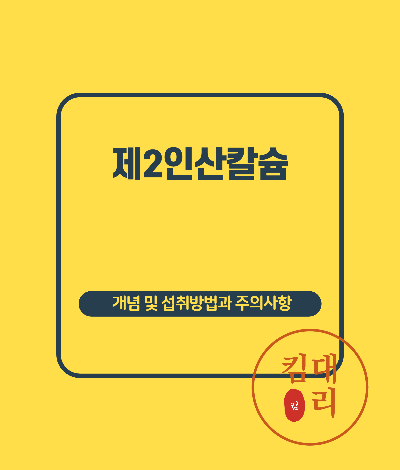 제2인산칼슘