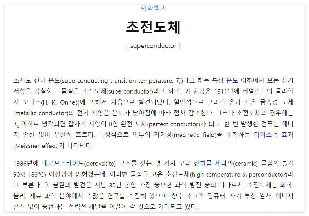 초전도체 개념 - 출처 : 네이버 지식백과