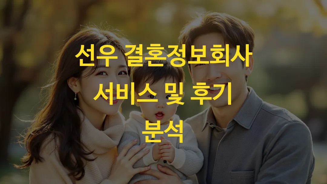 선우 결혼정보회사 서비스 및 후기 분석