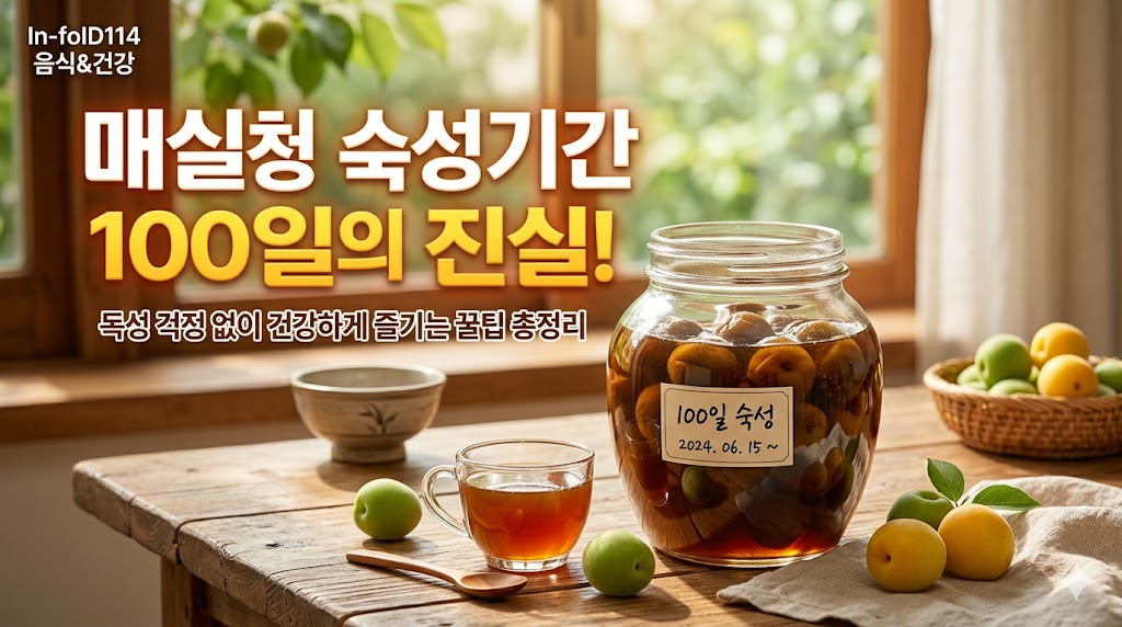 매실청 숙성기간