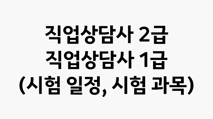 직업상담사 2급, 직업상담사 1급 (시험 일정, 시험 과목)