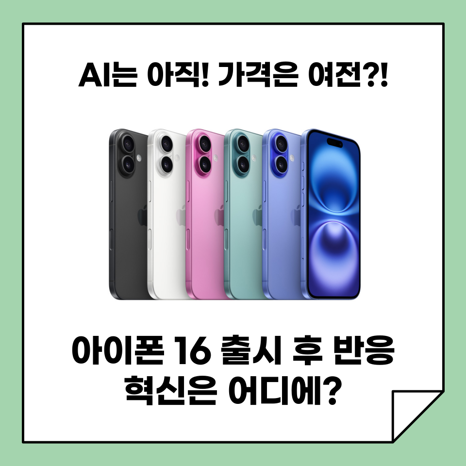 아이폰 16 출시 후 반응