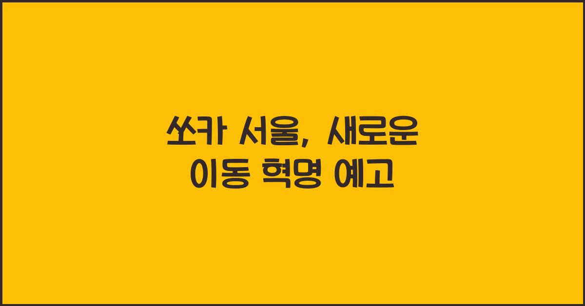 쏘카 서울