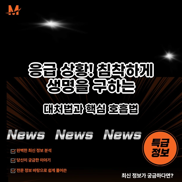 응급 상황! 침착하게 생명을 구하는 대처법