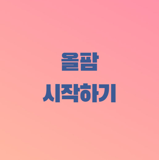 올팜 시작하기 썸네일