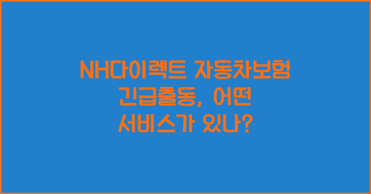 NH다이렉트 자동차보험 긴급출동