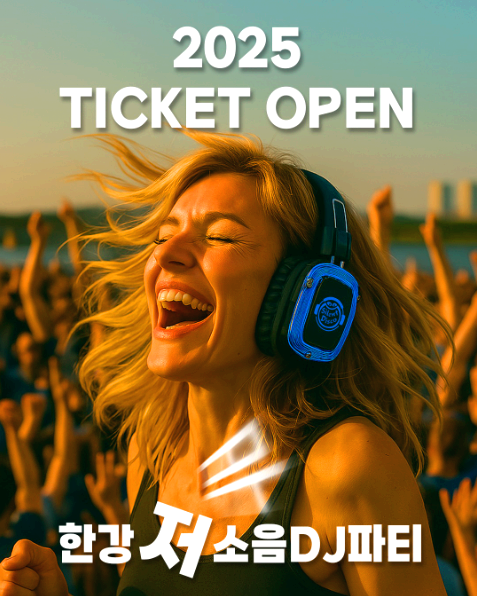 한강무소음파티