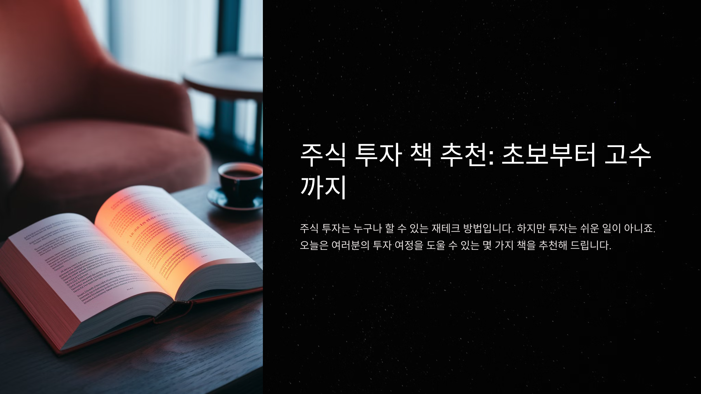 주식 투자 책 추천: 초보부터 고수까지