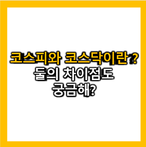 코스피와 코스닥의 뜻과 차이