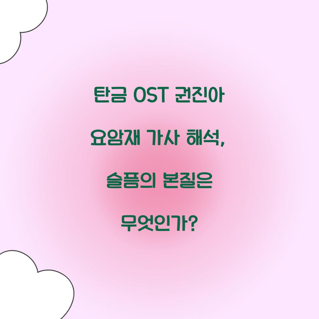 탄금 OST 권진아 요암재 가사 해석