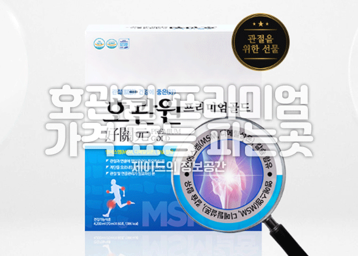 호관원 프리미엄 가격, 효능, 부작용, 후기, 파는곳