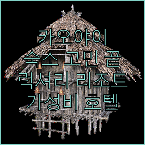 카오 야이 여행, 숙소 고민 끝! 럭..