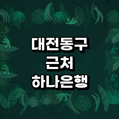 대전 동구 하나은행